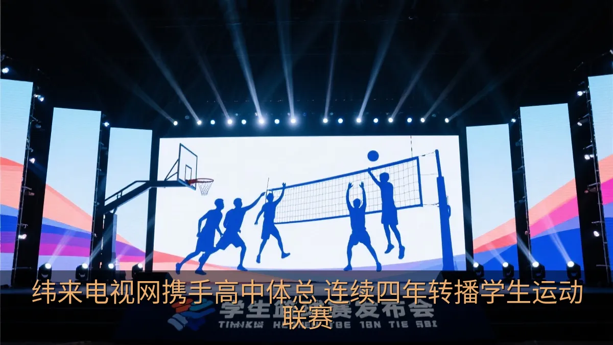 纬来电视网携手高中体总 连续四年转播学生运动联赛